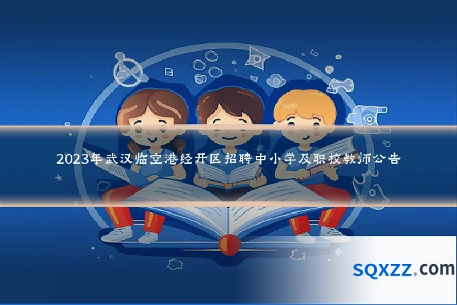 2023年武汉临空港经开区招聘中小学及职校教师公告