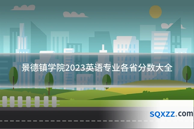 景德镇学院2023英语专业各省分数大全