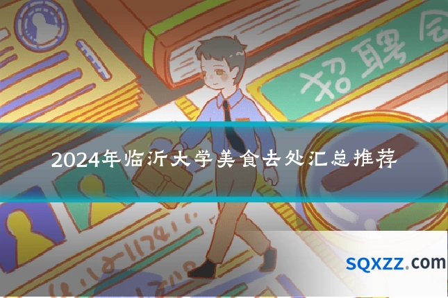 2024年临沂大学美食去处汇总推荐