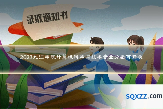2023九江学院计算机科学与技术专业分数可查表