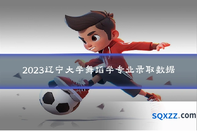 2023辽宁大学舞蹈学专业录取数据