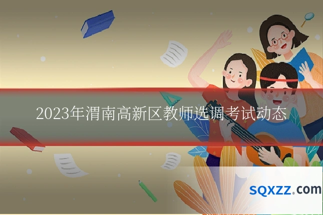 2023年渭南高新区教师选调考试动态