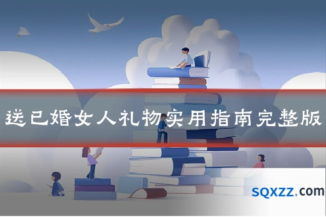 送已婚女人礼物实用指南完整版