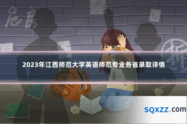 2023年江西师范大学英语师范专业各省录取详情