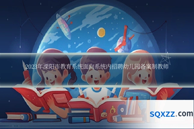 2023年溧阳市教育系统面向系统内招聘幼儿园备案制教师