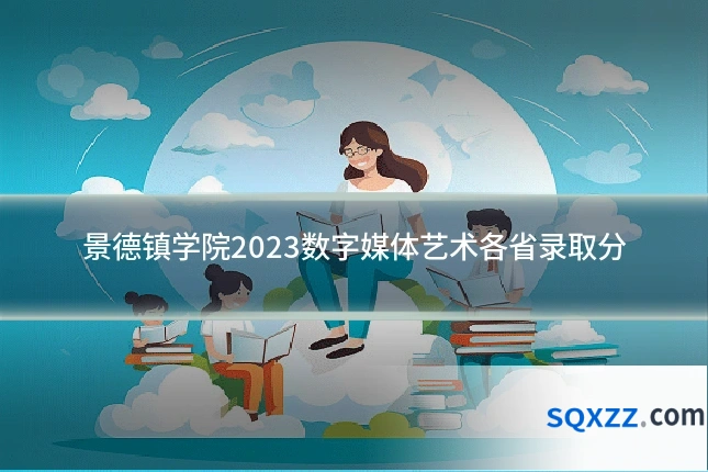 景德镇学院2023数字媒体艺术各省录取分