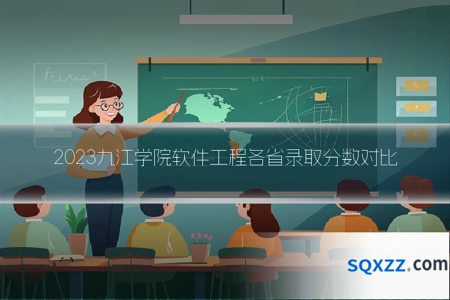 2023九江学院软件工程各省录取分数对比