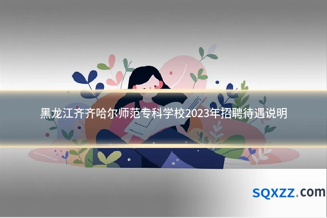 黑龙江齐齐哈尔师范专科学校2023年招聘待遇说明