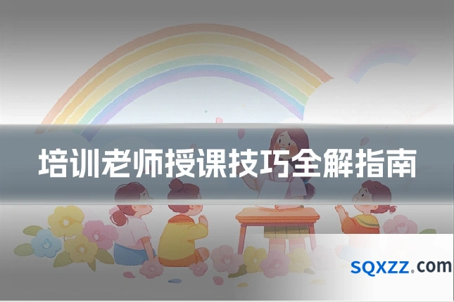 培训老师授课技巧全解指南