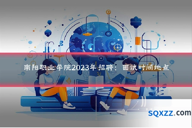 南阳职业学院2023年招聘：面试时间地点