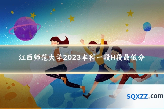 江西师范大学2023本科一段H段最低分