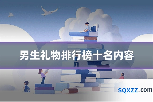 男生礼物排行榜十名内容