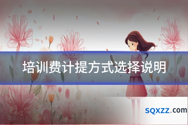 培训费计提方式选择说明