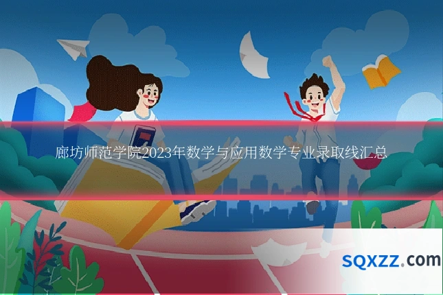 廊坊师范学院2023年数学与应用数学专业录取线汇总