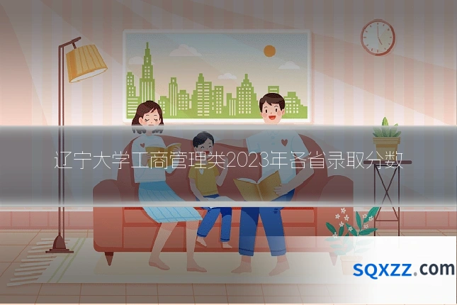 辽宁大学工商管理类2023年各省录取分数
