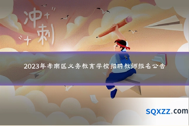 2023年孝南区义务教育学校招聘教师报名公告