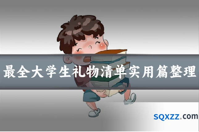 最全大学生礼物清单实用篇整理