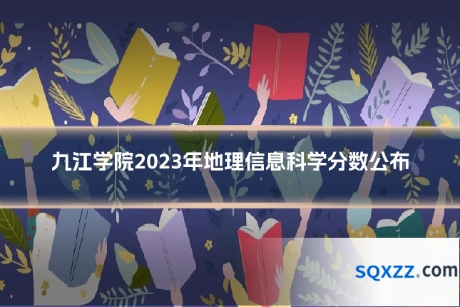 九江学院2023年地理信息科学分数公布