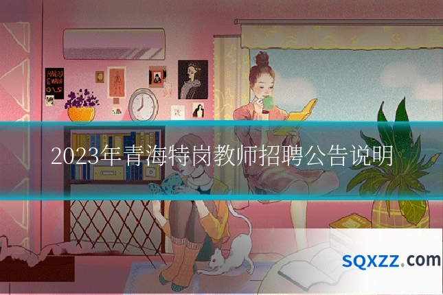 2023年青海特岗教师招聘公告说明