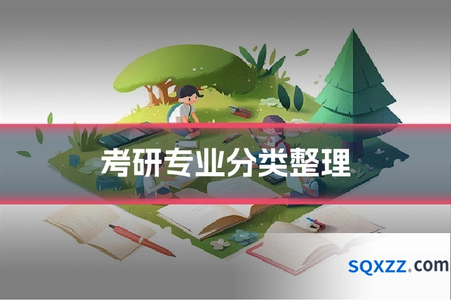 考研专业分类整理