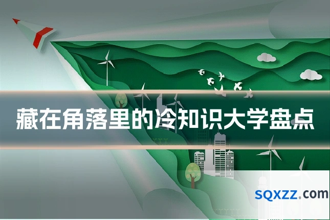藏在角落里的冷知识大学盘点