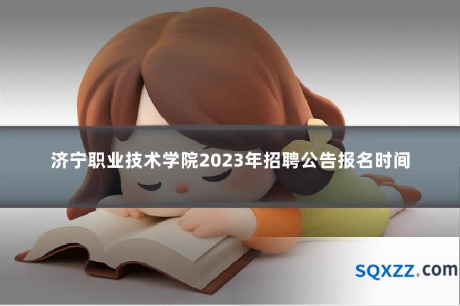 济宁职业技术学院2023年招聘公告报名时间