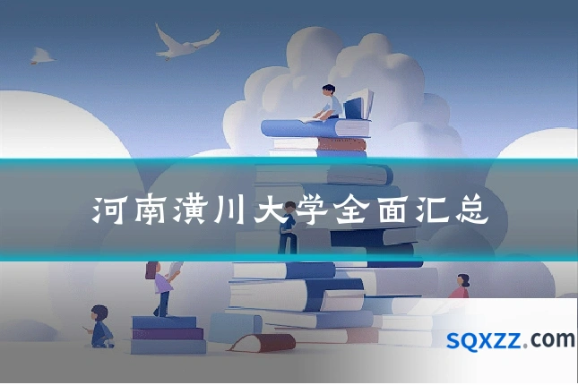 河南潢川大学全面汇总