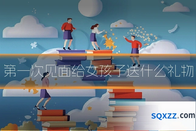 第一次见面给女孩子送什么礼物