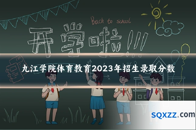 九江学院体育教育2023年招生录取分数