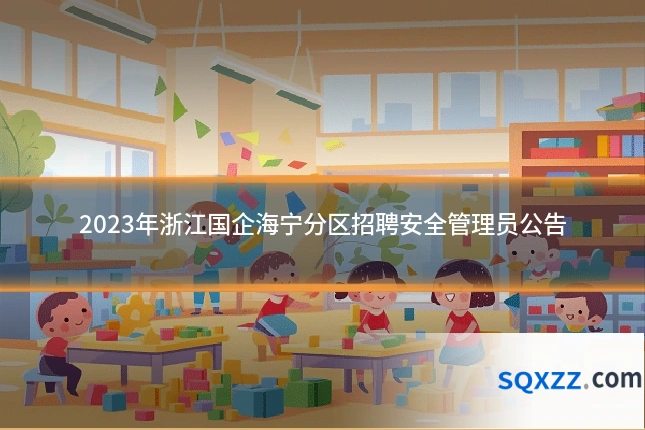 2023年浙江国企海宁分区招聘安全管理员公告