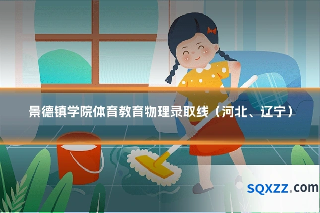 景德镇学院体育教育物理录取线(河北、辽宁)
