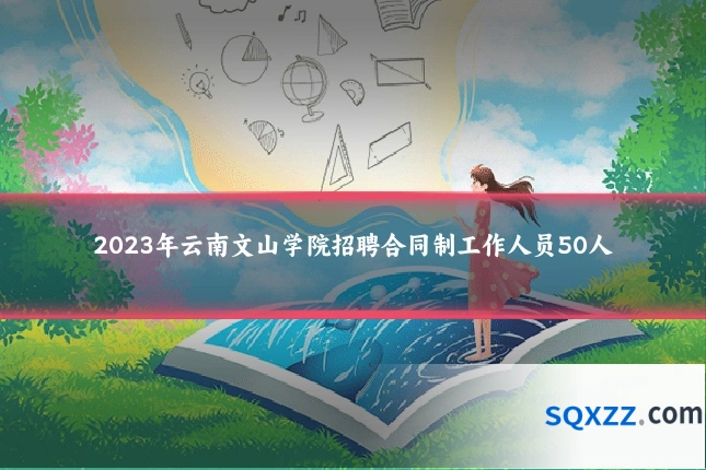 2023年云南文山学院招聘合同制工作人员50人