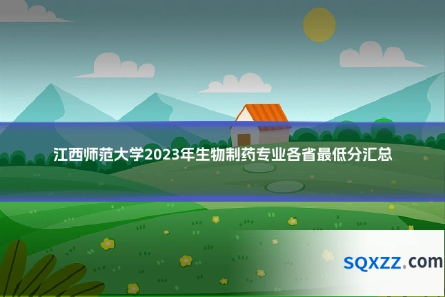 江西师范大学2023年生物制药专业各省最低分汇总