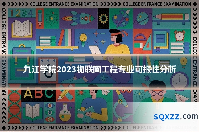 九江学院2023物联网工程专业可报性分析