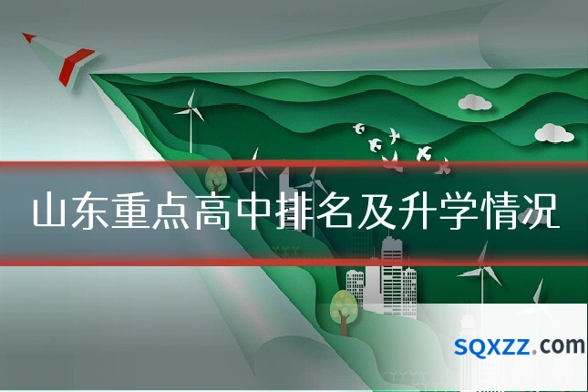 山东重点高中排名及升学情况