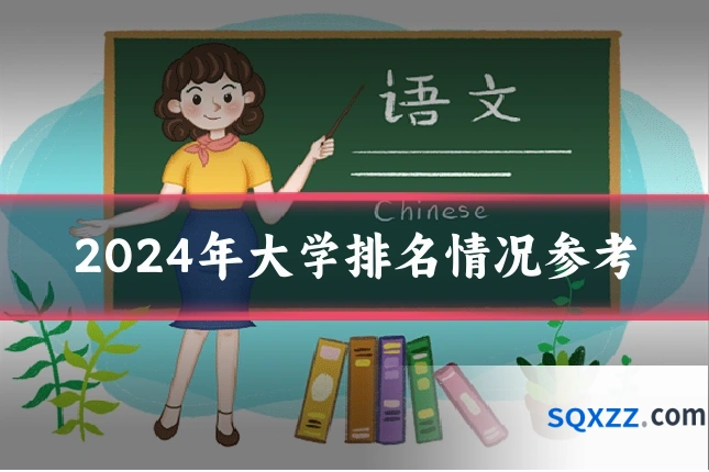 2024年大学排名情况参考