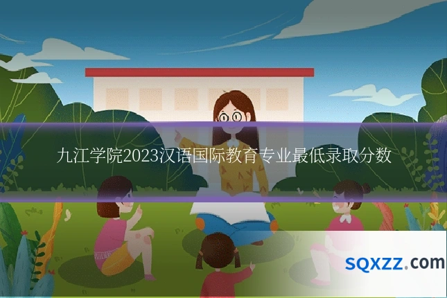 九江学院2023汉语国际教育专业最低录取分数