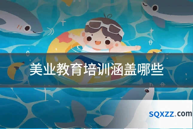美业教育培训涵盖哪些