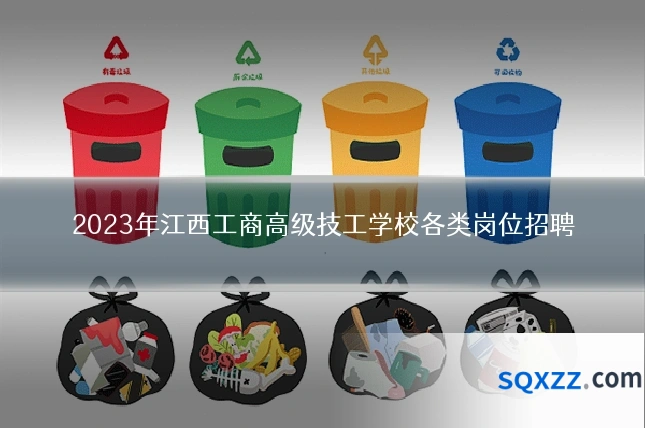 2023年江西工商高级技工学校各类岗位招聘