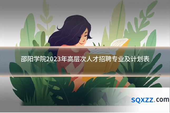 邵阳学院2023年高层次人才招聘专业及计划表