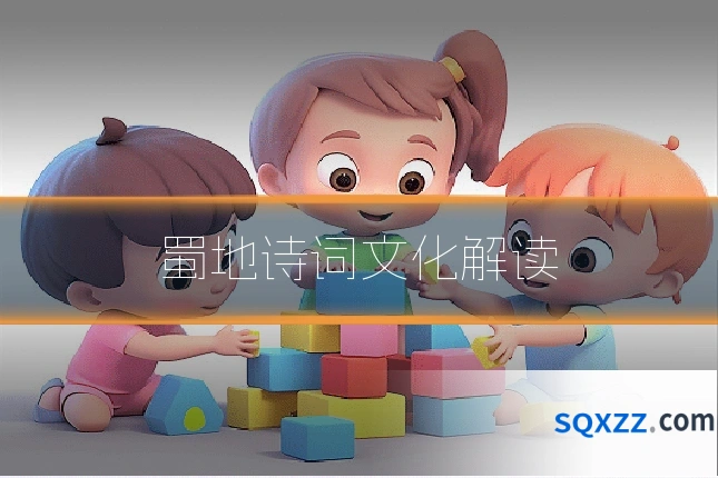 蜀地诗词文化解读