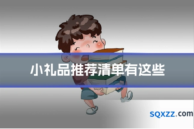 小礼品推荐清单有这些