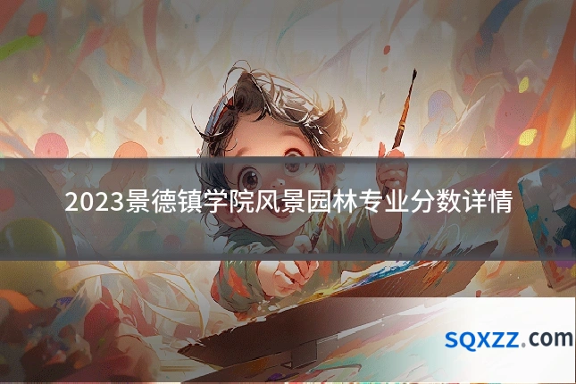 2023景德镇学院风景园林专业分数详情