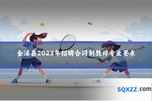 金溪县2023年招聘合同制教师专业要求