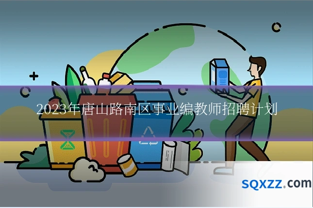 2023年唐山路南区事业编教师招聘计划