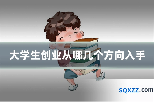 大学生创业从哪几个方向入手