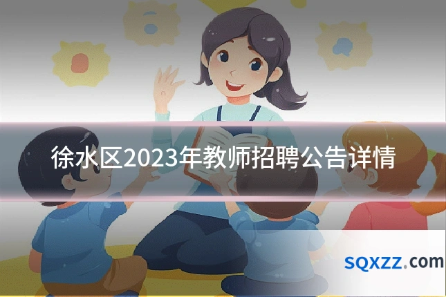 徐水区2023年教师招聘公告详情