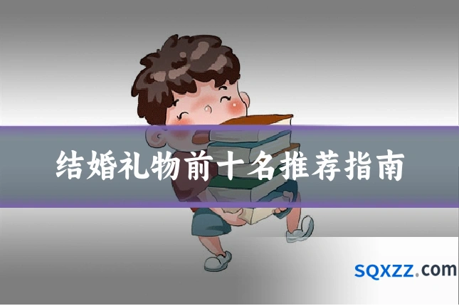 结婚礼物前十名推荐指南