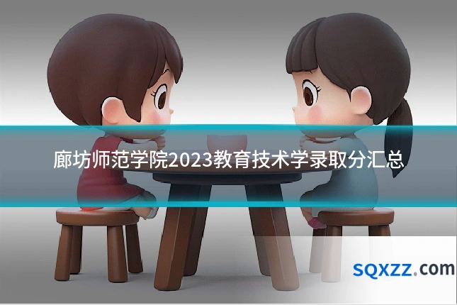 廊坊师范学院2023教育技术学录取分汇总