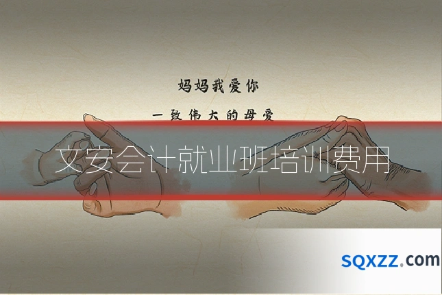 文安会计就业班培训费用